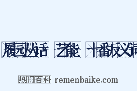 履园丛话·艺能·十番反义词是什么意思的图片